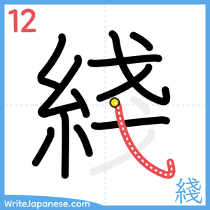 How to write "綫" - stroke 12