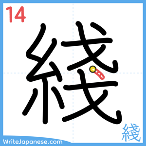 How to write "綫" - stroke 14