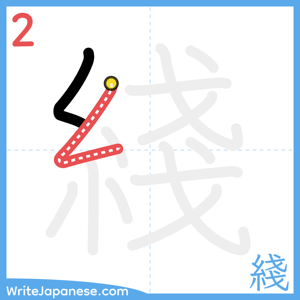 How to write "綫" - stroke 2