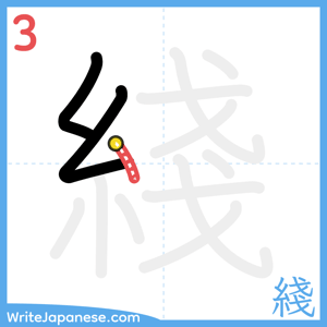 How to write "綫" - stroke 3