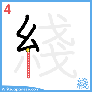 How to write "綫" - stroke 4
