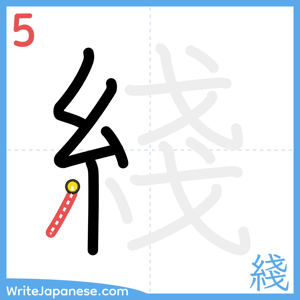 How to write "綫" - stroke 5
