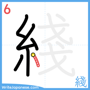 How to write "綫" - stroke 6