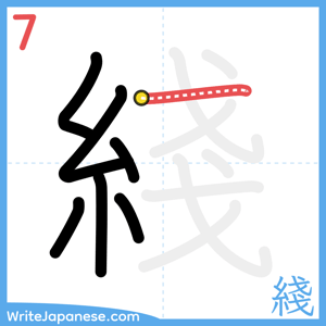How to write "綫" - stroke 7