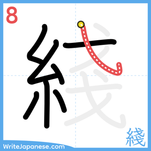 How to write "綫" - stroke 8