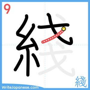 How to write "綫" - stroke 9