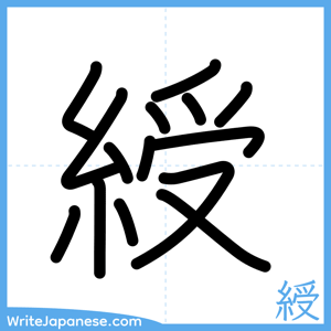 How to write "綬" - complete stroke order