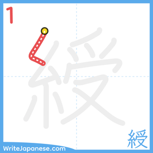 How to write "綬" - stroke 1