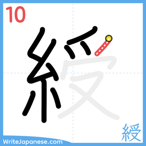 How to write "綬" - stroke 10