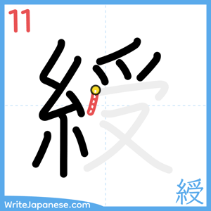 How to write "綬" - stroke 11
