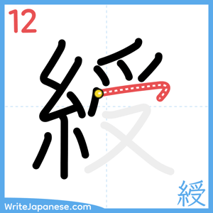 How to write "綬" - stroke 12