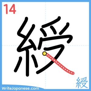 How to write "綬" - stroke 14