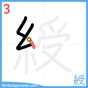 How to write "綬" - stroke 3