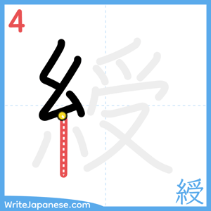 How to write "綬" - stroke 4