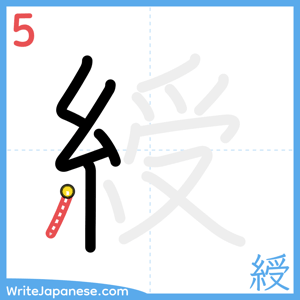 How to write "綬" - stroke 5