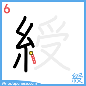 How to write "綬" - stroke 6