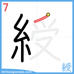 How to write "綬" - stroke 7