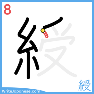 How to write "綬" - stroke 8