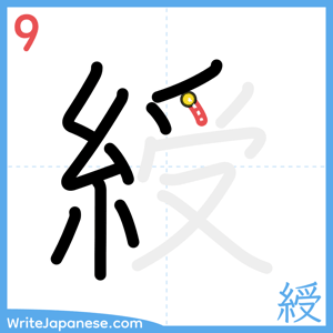 How to write "綬" - stroke 9