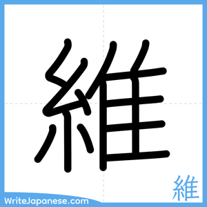 How to write "維" - complete stroke order