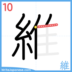 How to write "維" - stroke 10