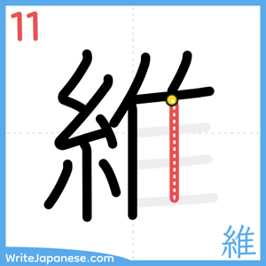 How to write "維" - stroke 11