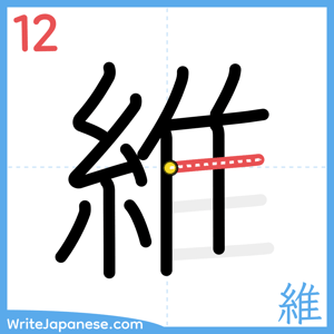 How to write "維" - stroke 12