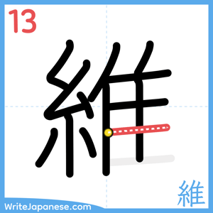How to write "維" - stroke 13