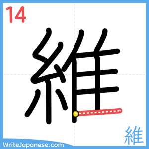 How to write "維" - stroke 14