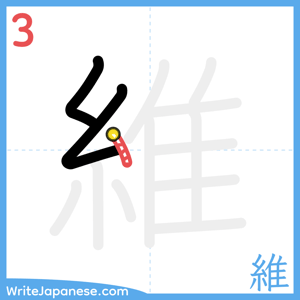 How to write "維" - stroke 3