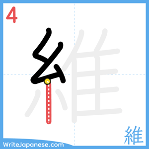 How to write "維" - stroke 4