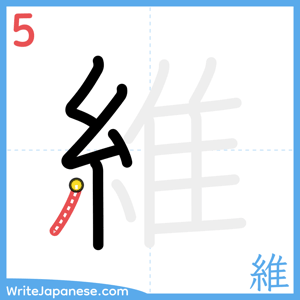 How to write "維" - stroke 5