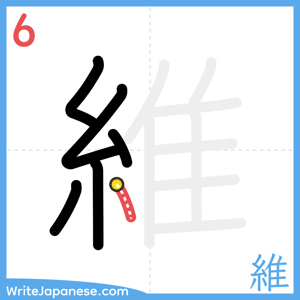 How to write "維" - stroke 6