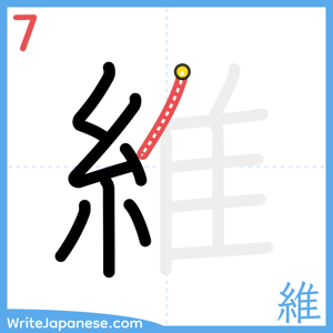 How to write "維" - stroke 7