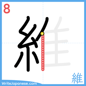 How to write "維" - stroke 8
