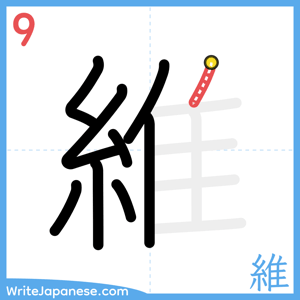 How to write "維" - stroke 9