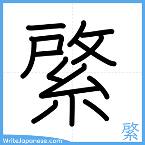 How to write "綮" - complete stroke order