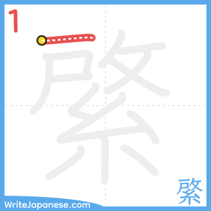 How to write "綮" - stroke 1