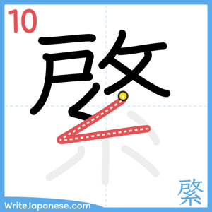 How to write "綮" - stroke 10