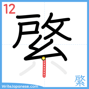 How to write "綮" - stroke 12