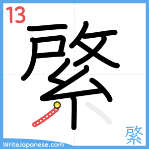 How to write "綮" - stroke 13