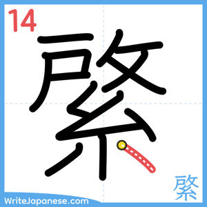 How to write "綮" - stroke 14