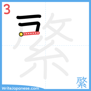 How to write "綮" - stroke 3