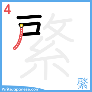 How to write "綮" - stroke 4