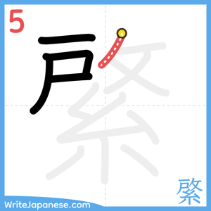How to write "綮" - stroke 5
