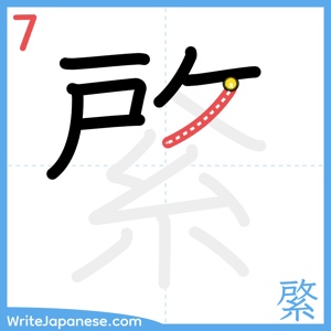 How to write "綮" - stroke 7