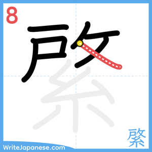How to write "綮" - stroke 8