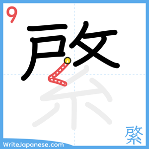 How to write "綮" - stroke 9