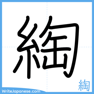 How to write "綯" - complete stroke order
