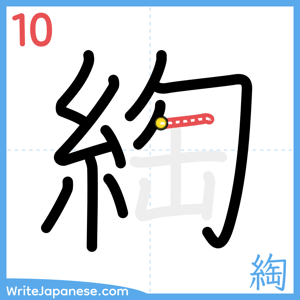 How to write "綯" - stroke 10